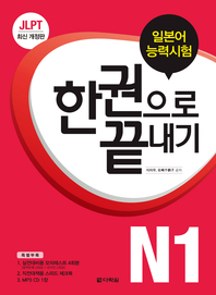최신개정판  JLPT(일본어능력시험) 한권으로 끝내기 N1