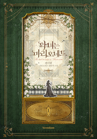 악녀는 마리오네트. 1