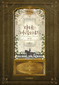 악녀는 마리오네트. 2