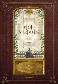 악녀는 마리오네트. 3