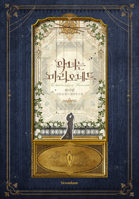 악녀는 마리오네트. 4