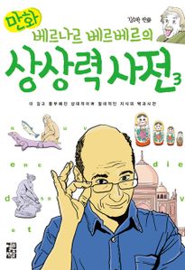 만화 베르나르 베르베르의 상상력 사전 3