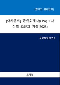 [어카운트] 공인회계사(CPA) 1차-상법 조문과 기출(2023)