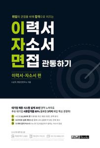 이력서 자소서 면접 관통하기 -이력서/자소서 편-