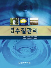 최신 수질관리