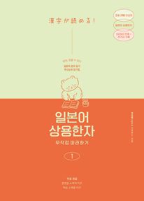일본어 상용한자 무작정 따라하기 1 : 일본어 한자 읽기, 암기에도 우선순위가 있다!