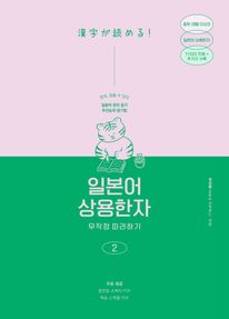 일본어 상용한자 무작정 따라하기 2