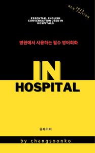 병원에서 사용하는 필수 영어회화 “IN HOSPITAL