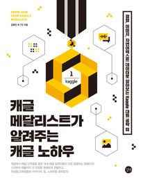 [epub3.0] 캐글 메달리스트가 알려주는 캐글 노하우