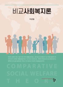 비교사회복지론