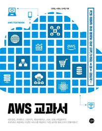 [epub3.0] AWS 교과서