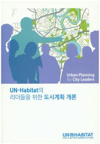 UN-Habitat의 리더들을 위한 도시계획 개론
