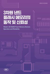 3차원 낸드 플래시 메모리의 동작 및 신뢰성