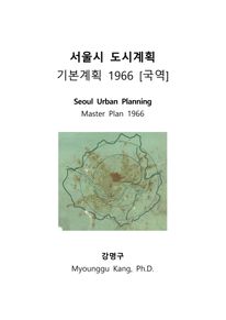 서울시 도시계획: 기본계획 1966 [국역]