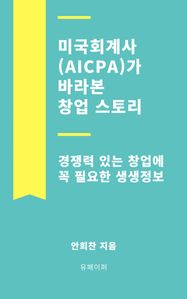 미국회계사(AICPA)가 바라본 창업 스토리