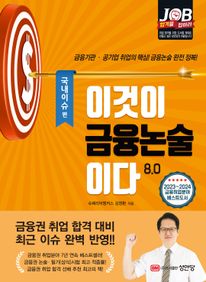 이것이 금융논술이다 8.0 - 국내이슈 편