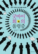 굿바이 회의 울렁증