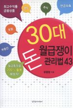 30대 월급쟁이 돈 관리법 43