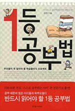1등 공부법 : 부모들이 꼭 알아야 할 학습클리닉 프로젝트