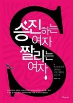 승진하는 여자 짤리는 여자