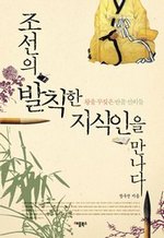 조선의 발칙한 지식인을 만나다