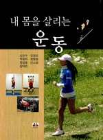 내 몸을 살리는 운동