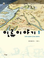 인류이야기 1