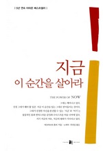 지금 이 순간을 살아라