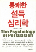 통쾌한 설득 심리학