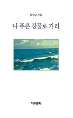 나 푸른 강물로 가리