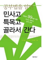 공부법을 알면 민사고 특목고 골라서 간다
