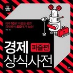 경제 상식 사전 : 퍼즐편