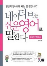 네이티브는 쉬운 영어로 말한다-미국 20대