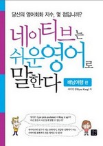 네이티브는 쉬운 영어로 말한다-배낭 여행