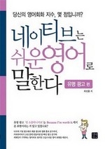 네이티브는 쉬운 영어로 말한다-유명 광고