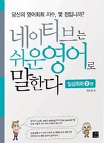 네이티브는 쉬운 영어로 말한다-일상회화2