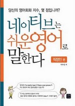 네이티브는 쉬운 영어로 말한다-직장인