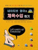 네이티브 영어로 체육수업하기