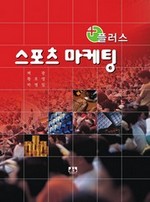 스포츠 마케팅 플러스