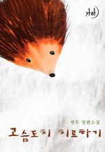 고슴도치 치료하기