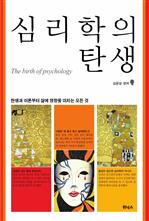 심리학의 탄생