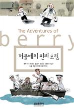삼성 세계 명작 21 - 허클베리핀의 모험
