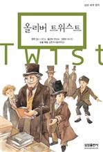삼성 세계 명작 40 - 올리버 트위스트