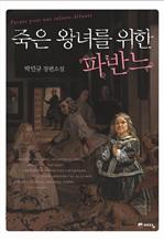 죽은 왕녀를 위한 파반느