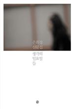 생각의 일요일들