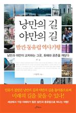 [2013 문체부 선정 우수도서] 낭만의 길 야만의 길 발칸 동유럽 역사기행