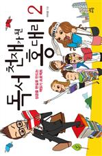 독서 천재가 된 홍대리 2