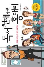 독서 천재가 된 홍대리