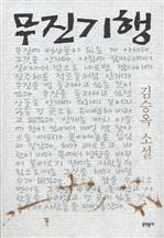 <김승옥 소설전집 1> 무진기행