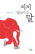지지 않는다는 말